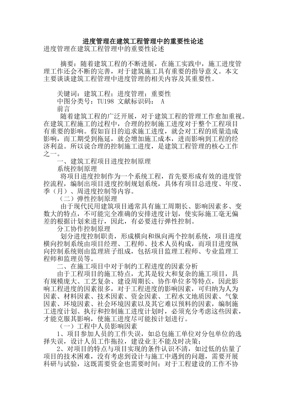 进度管理在建筑工程管理中的重要性论述_第1页