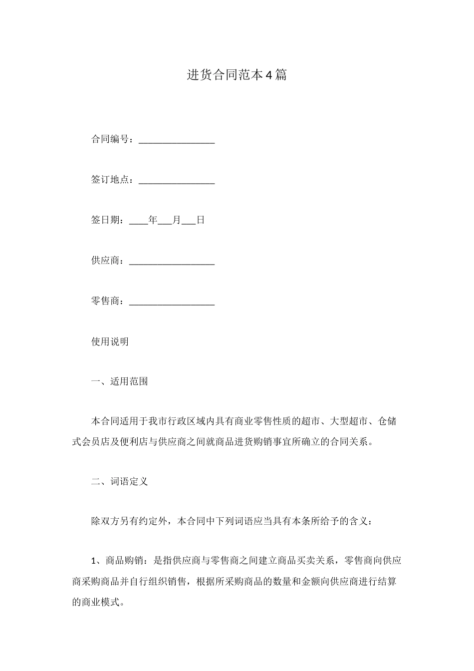 进货合同范本4篇_第1页