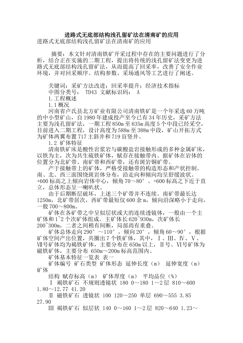 进路式无底部结构浅孔留矿法在清南矿的应用_第1页