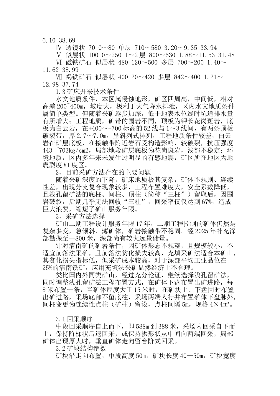 进路式无底部结构浅孔留矿法在清南矿的应用_第2页
