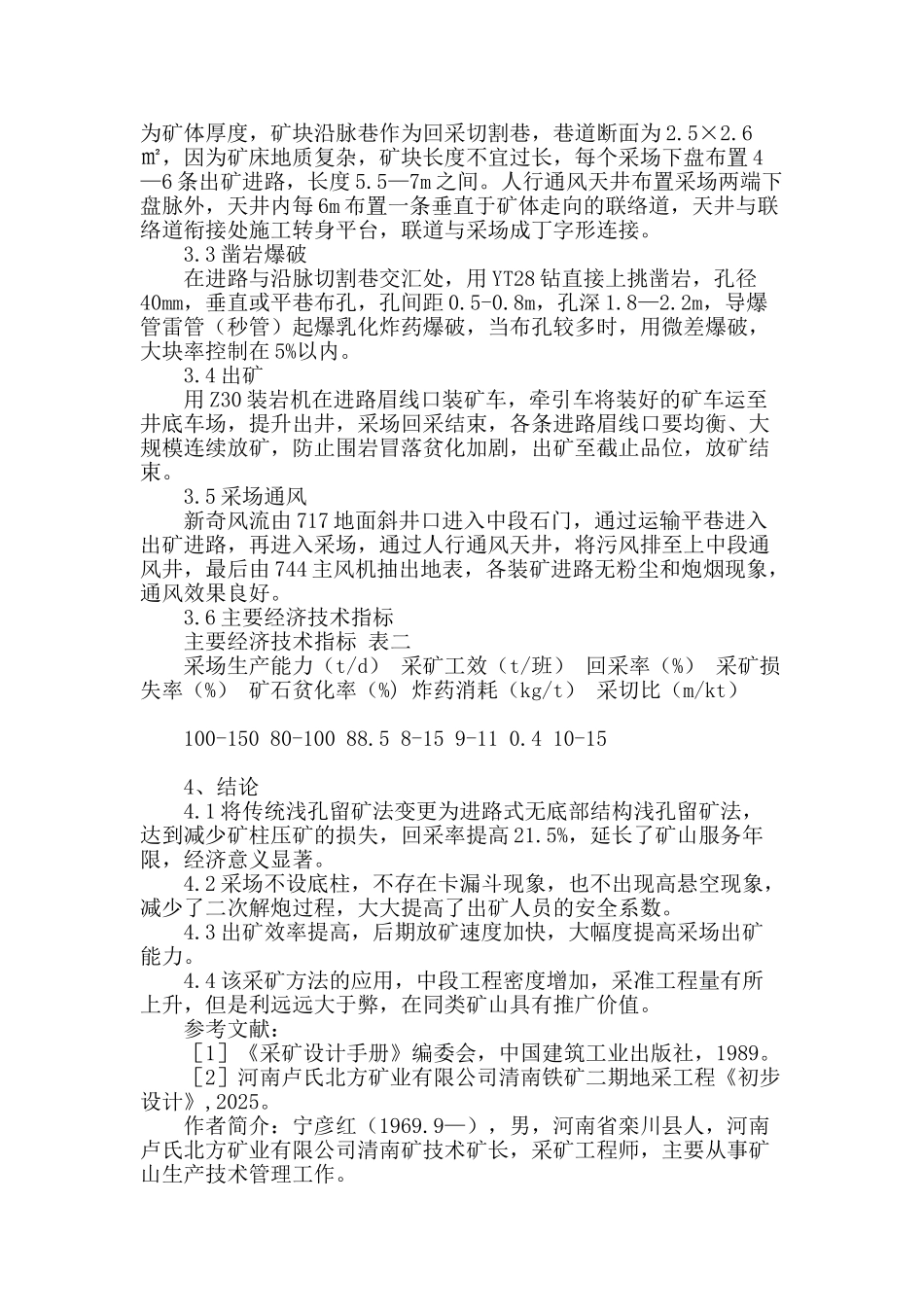 进路式无底部结构浅孔留矿法在清南矿的应用_第3页