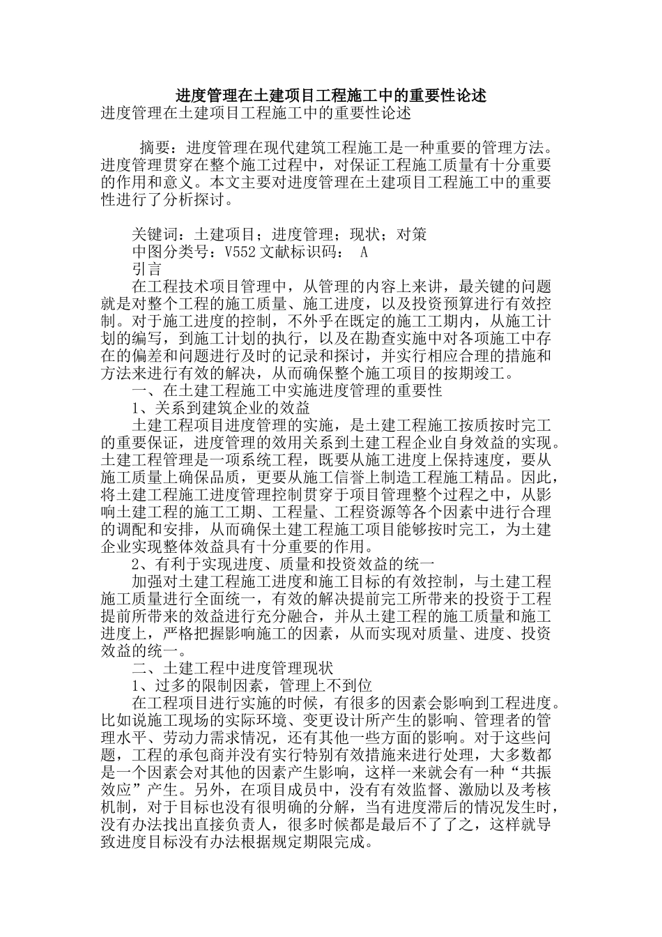 进度管理在土建项目工程施工中的重要性论述_第1页