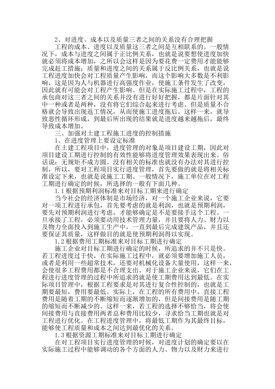 进度管理在土建项目工程施工中的重要性论述_第2页