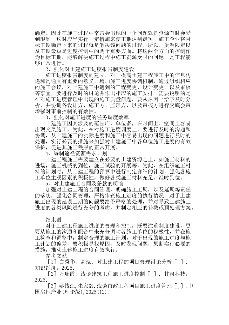 进度管理在土建项目工程施工中的重要性论述_第3页