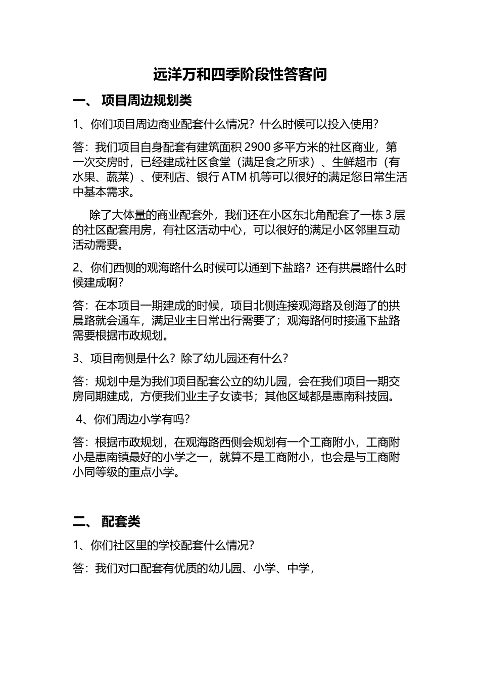 远洋万和四季阶段性答客问_第1页