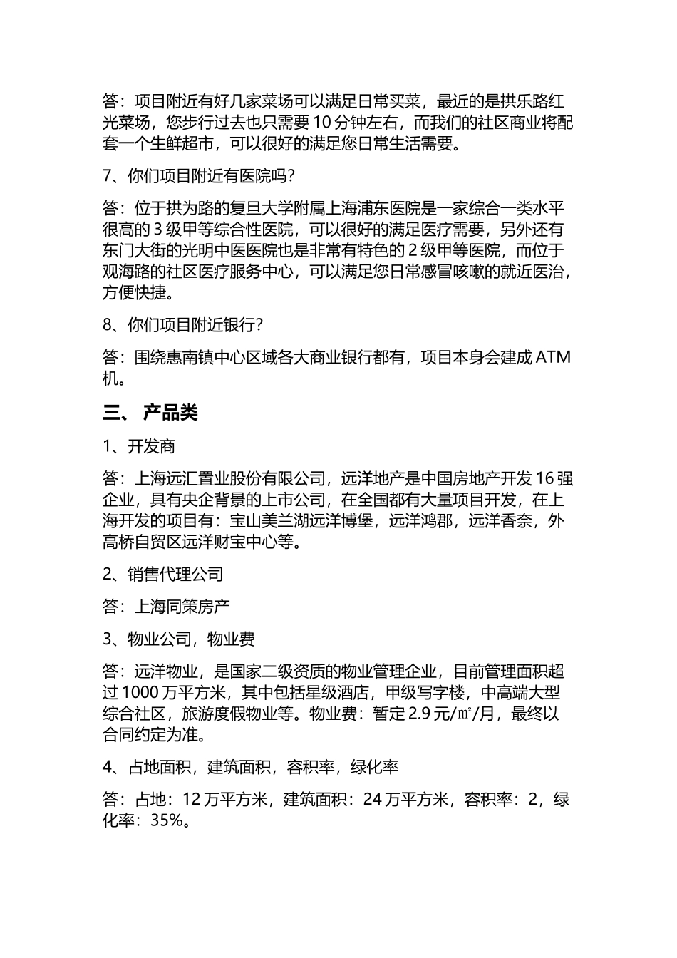 远洋万和四季阶段性答客问_第3页