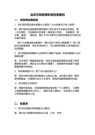 远洋万和四季阶段性答客问