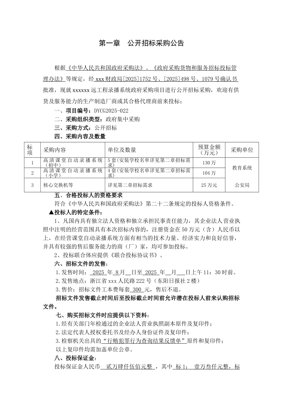 远工程设备及交换机等政府采购项目采购招标文件_第3页