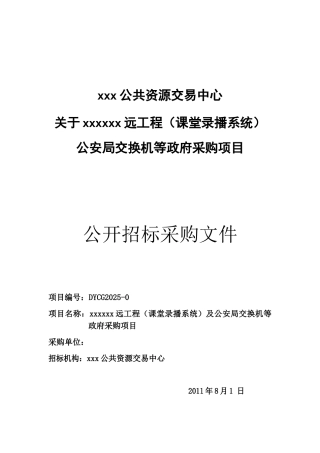 远工程设备及交换机等政府采购项目采购招标文件