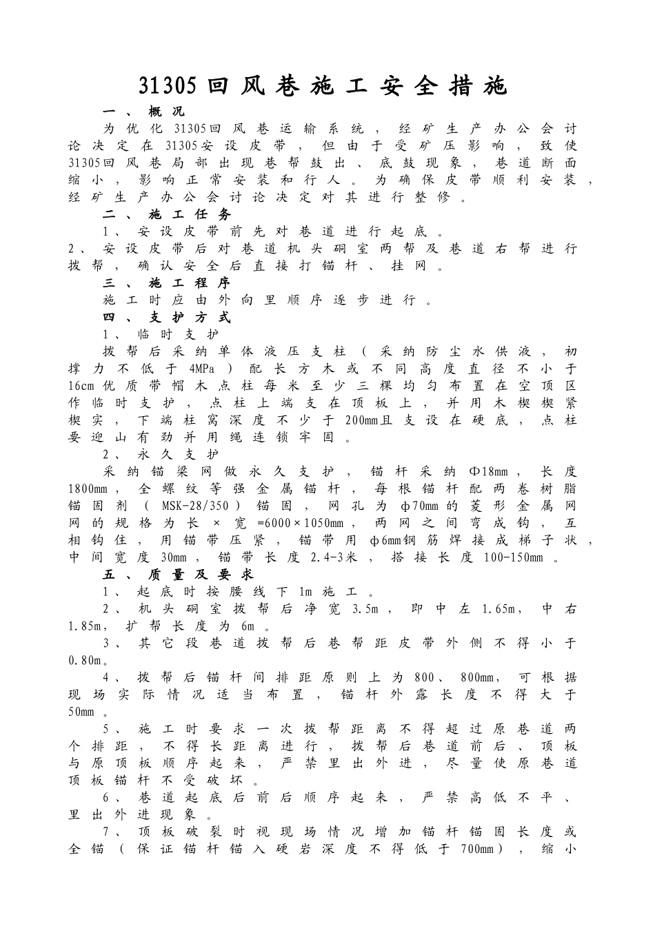 进风巷拨帮施工安全措施_第3页