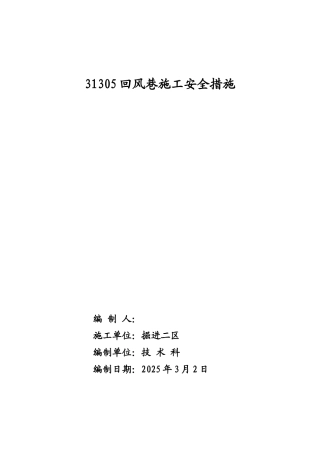 进风巷拨帮施工安全措施