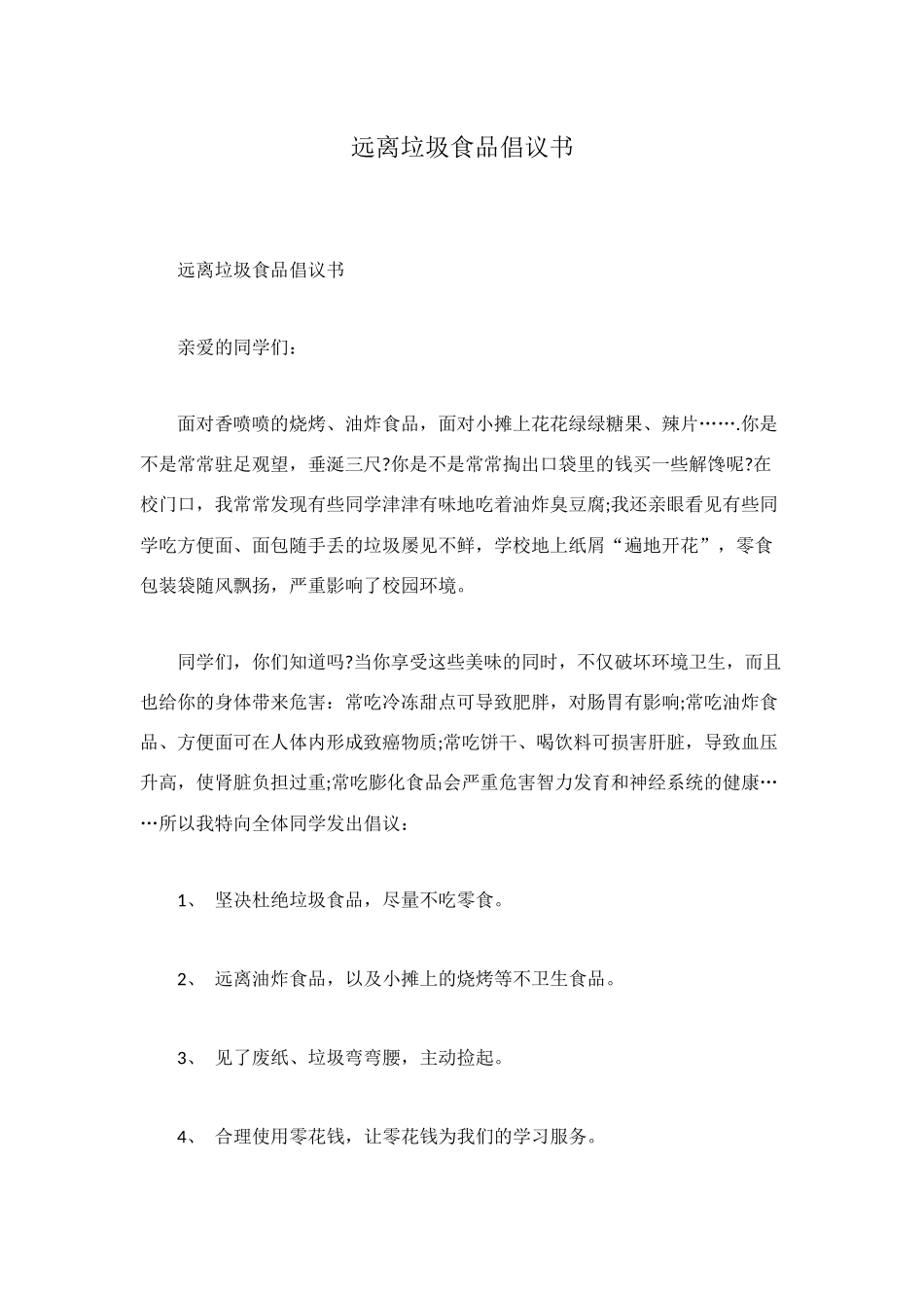 远离垃圾食品倡议书_第1页