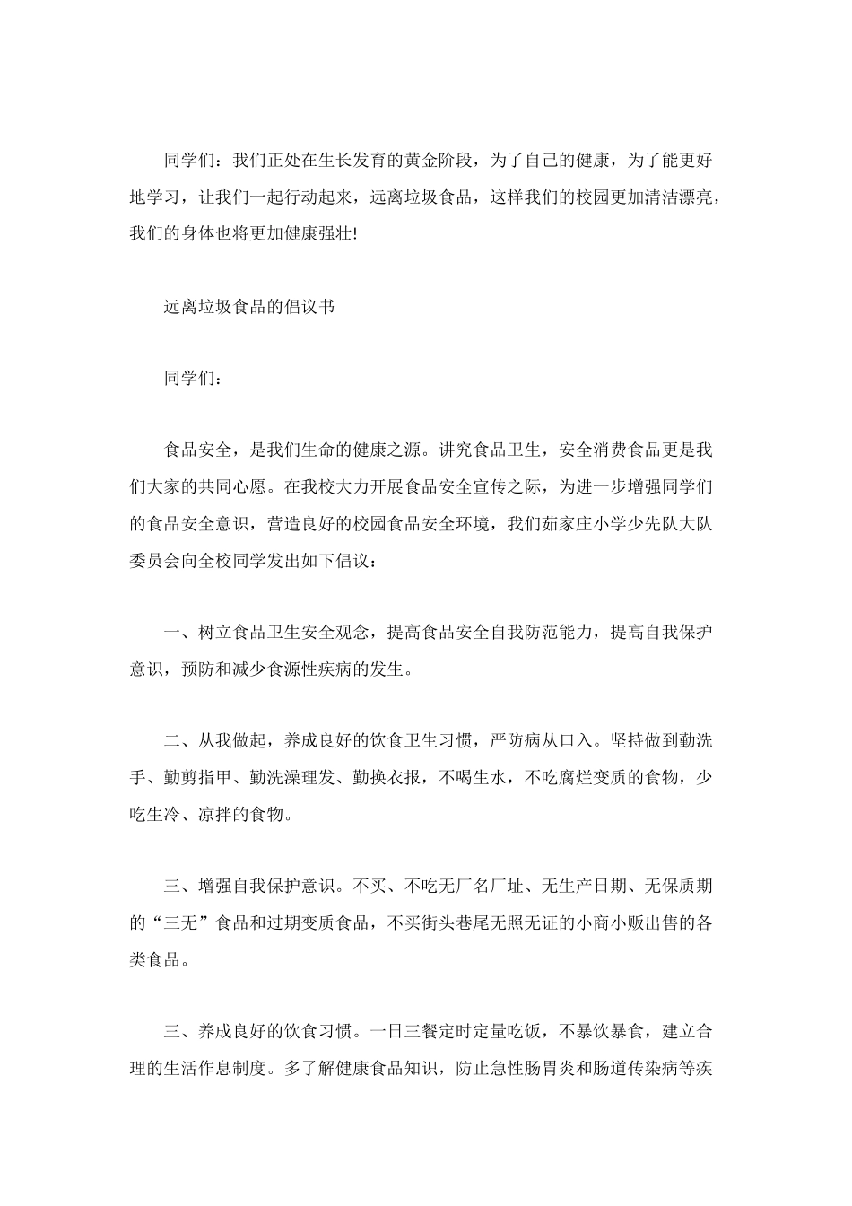 远离垃圾食品倡议书_第2页