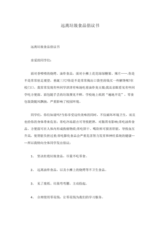 远离垃圾食品倡议书
