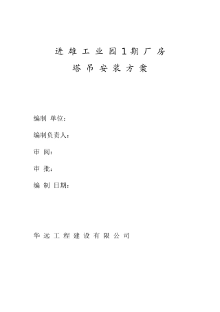 进雄工业园期厂房吊装方案