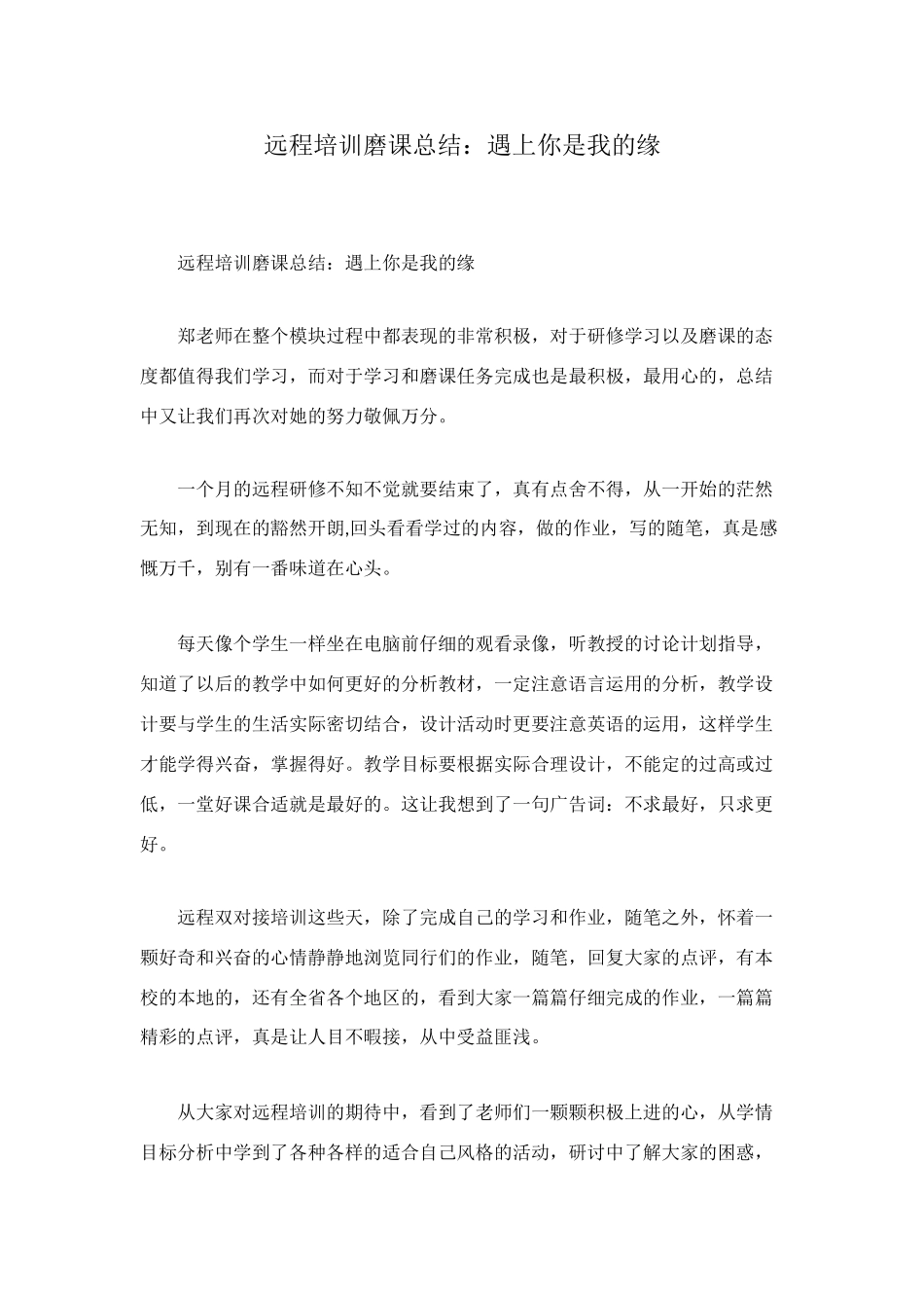 远程培训磨课总结：遇上你是我的缘_第1页