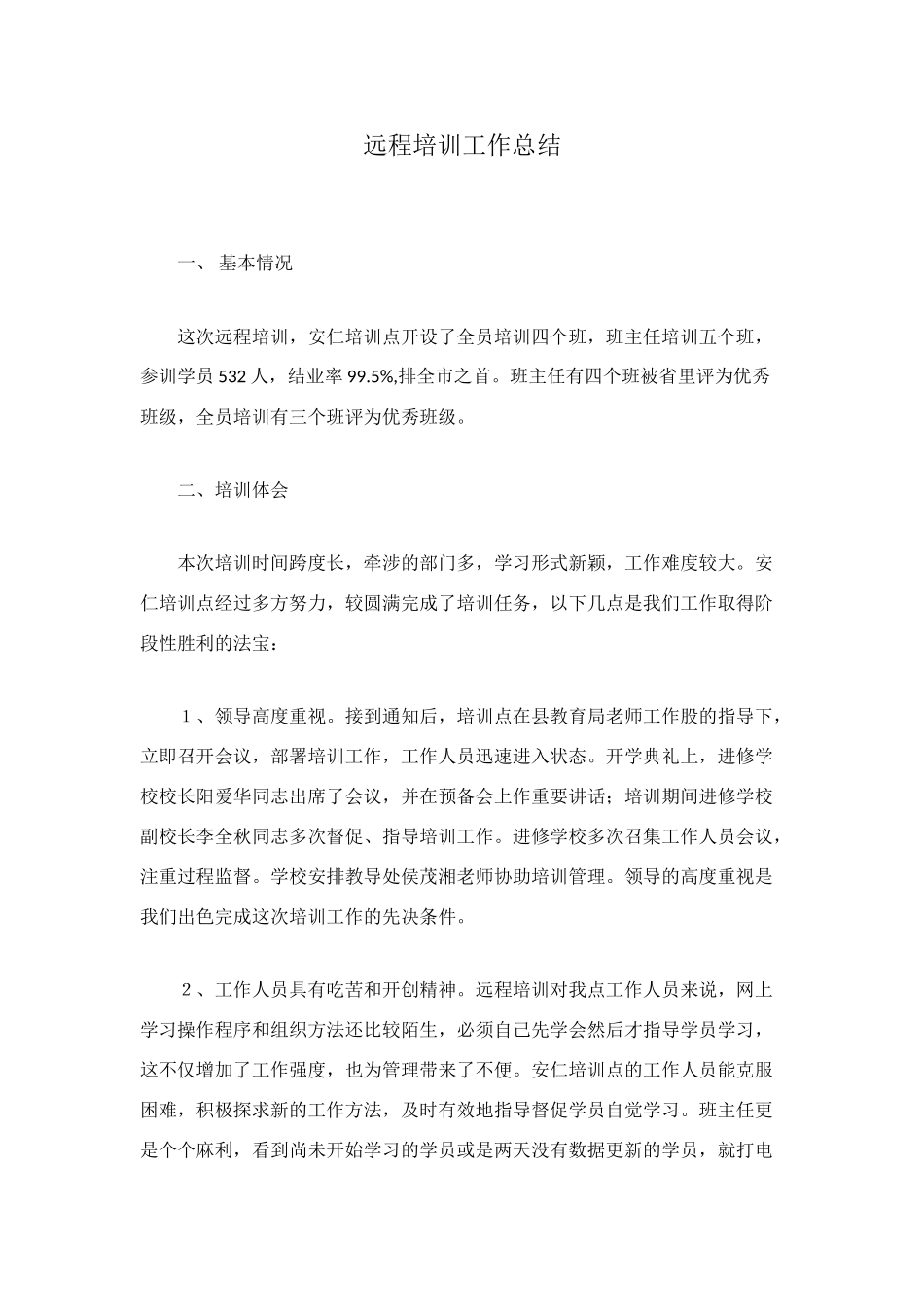 远程培训工作总结_第1页