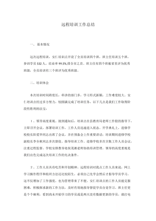 远程培训工作总结