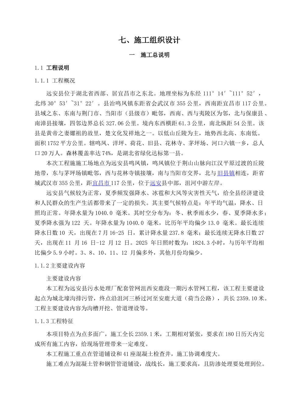 远安县污水处理厂配套管网沮西安鹿段一期施工组织设计修改稿_第1页