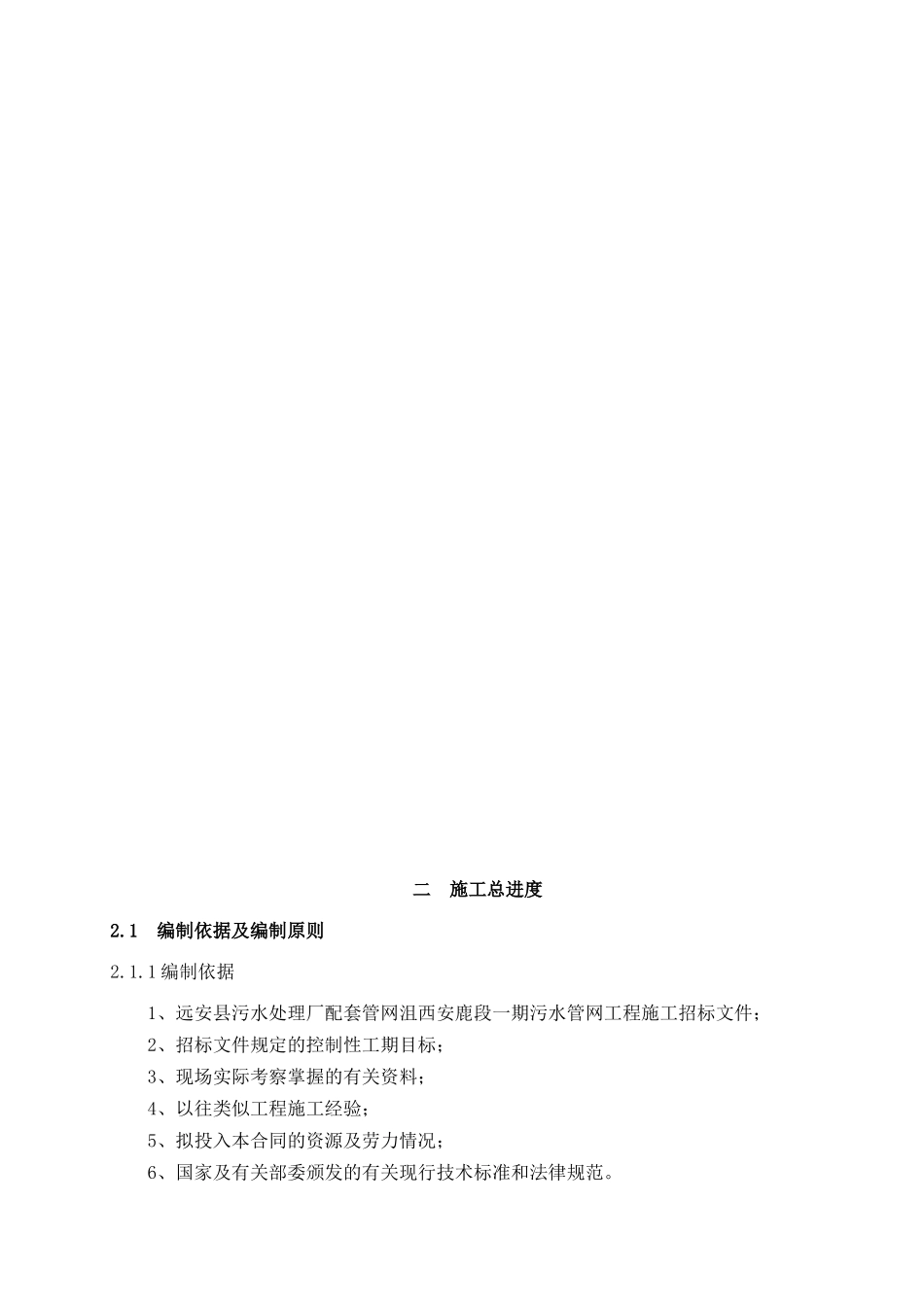 远安县污水处理厂配套管网沮西安鹿段一期施工组织设计修改稿_第2页