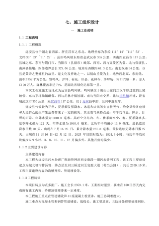 远安县污水处理厂配套管网沮西安鹿段一期施工组织设计修改稿