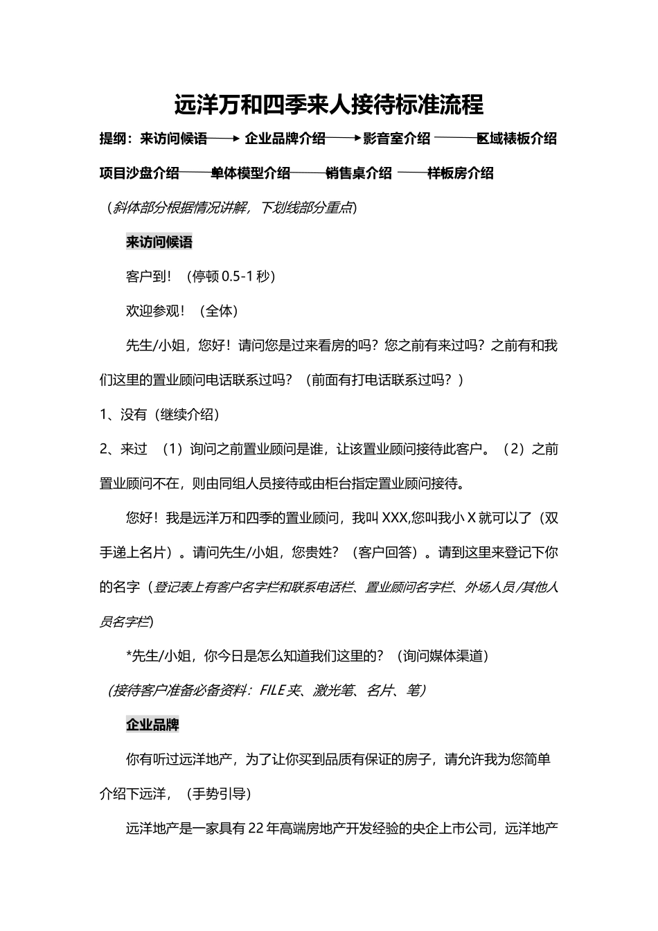 远洋万和四季来人接待标准流程0722_第1页