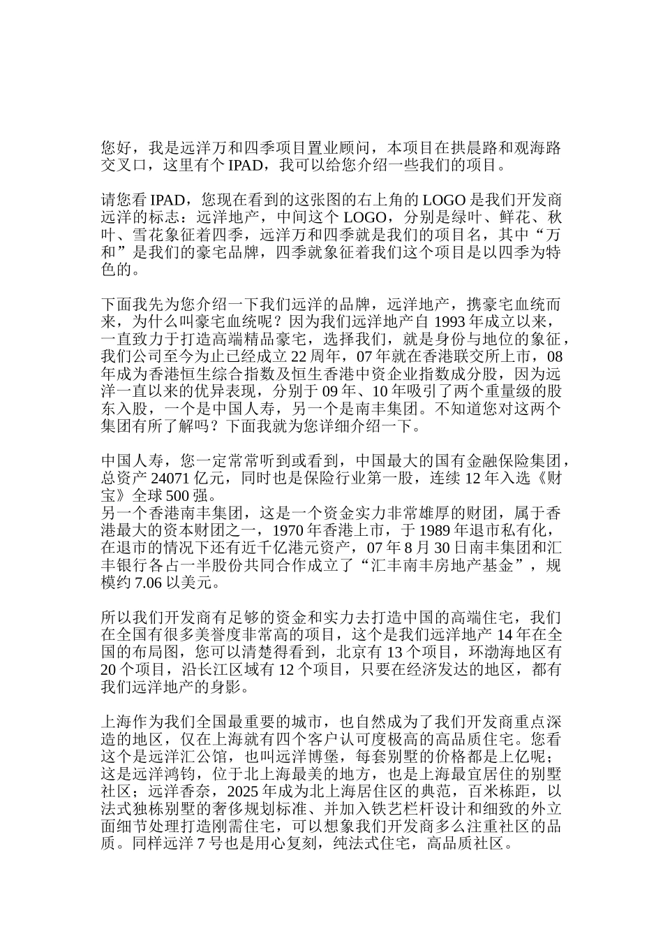 远洋万和四季销售说辞_第1页