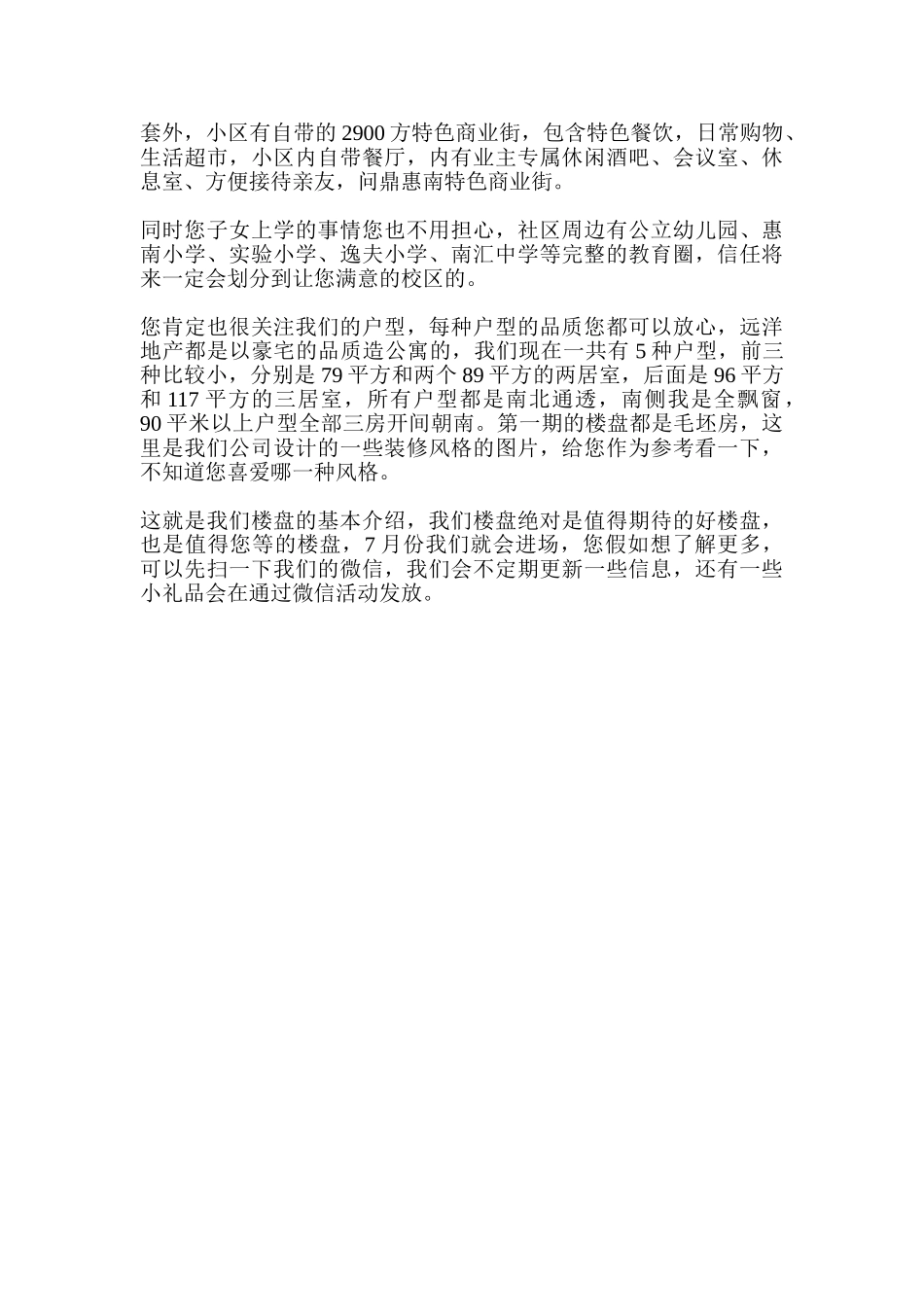 远洋万和四季销售说辞_第3页