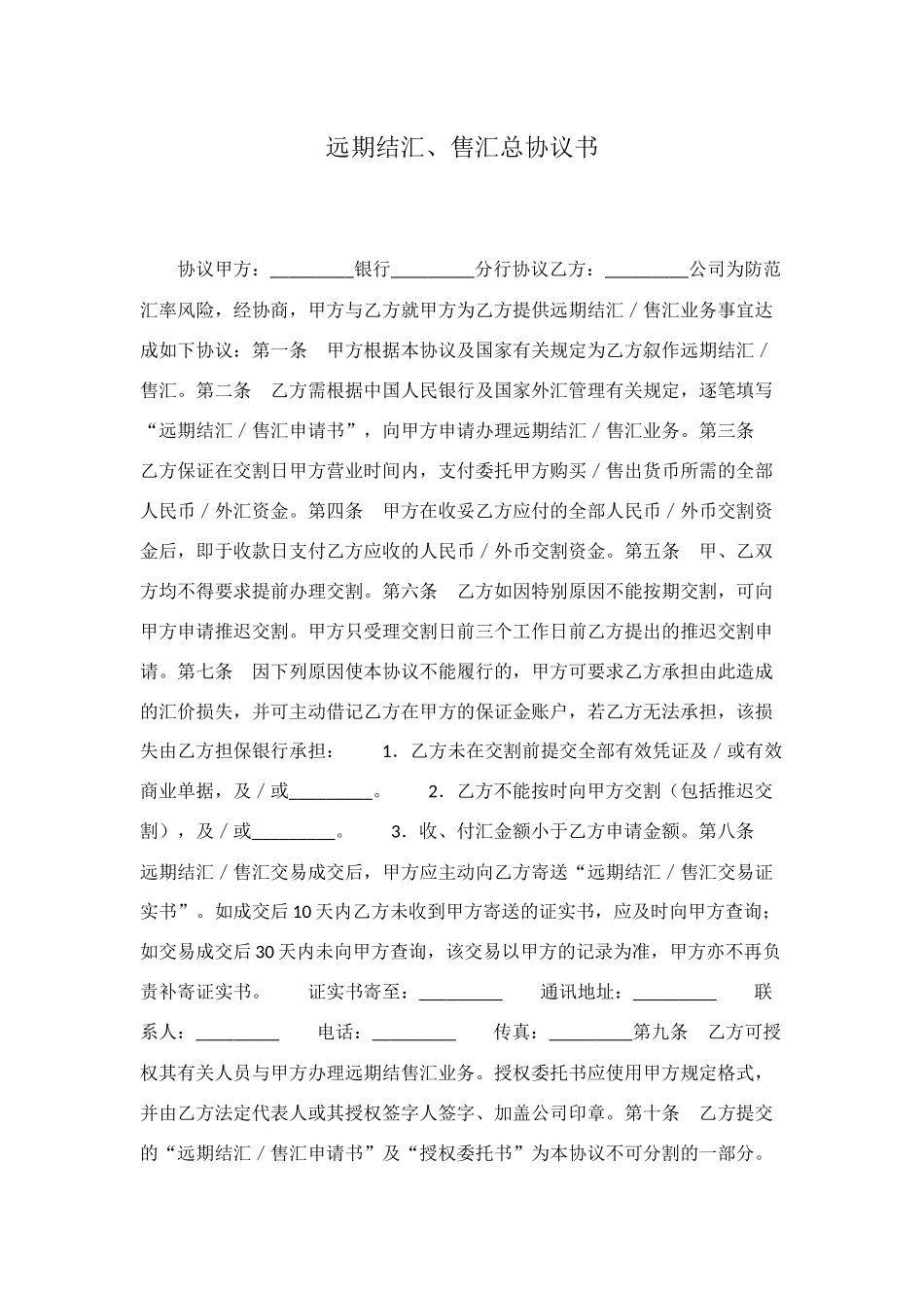 远期结汇、售汇总协议书_第1页