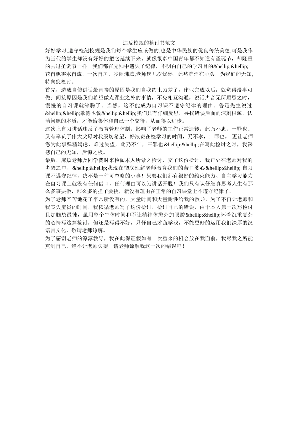 违反校规的检讨书范文-_第1页