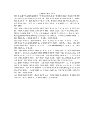 违反校规的检讨书范文-