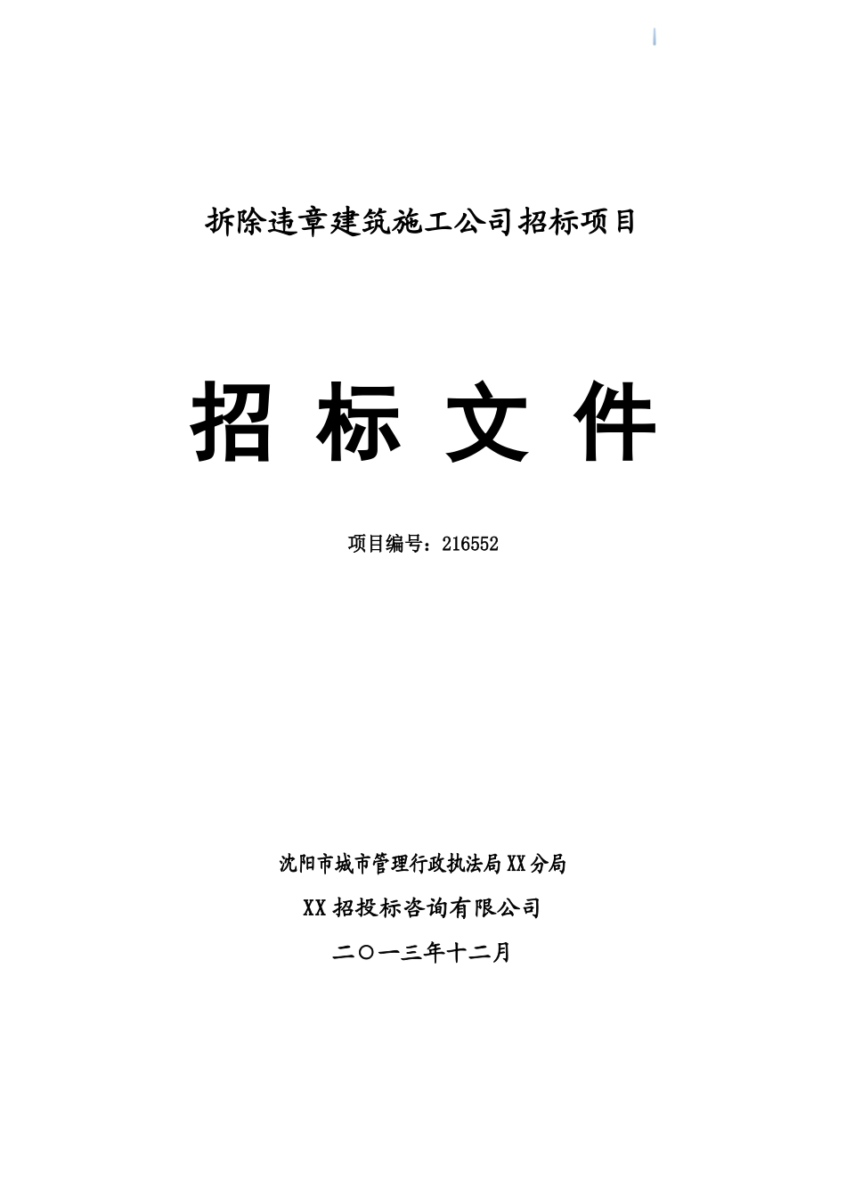 违章建筑拆除工程招标文件_第1页