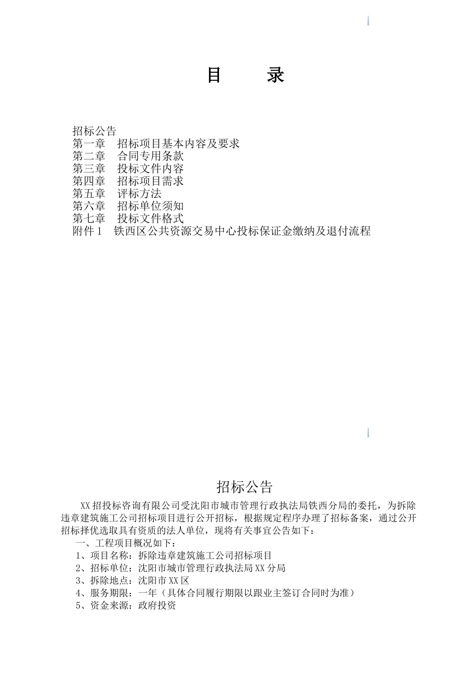 违章建筑拆除工程招标文件_第2页