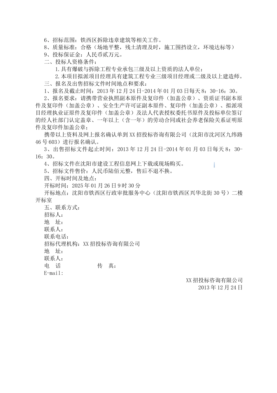 违章建筑拆除工程招标文件_第3页