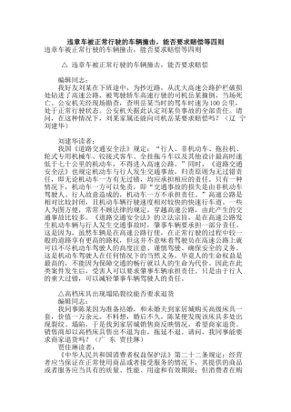 违章车被正常行驶的车辆撞击-能否要求赔偿等四则