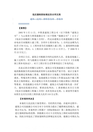 违反强制招标规定的合同无效