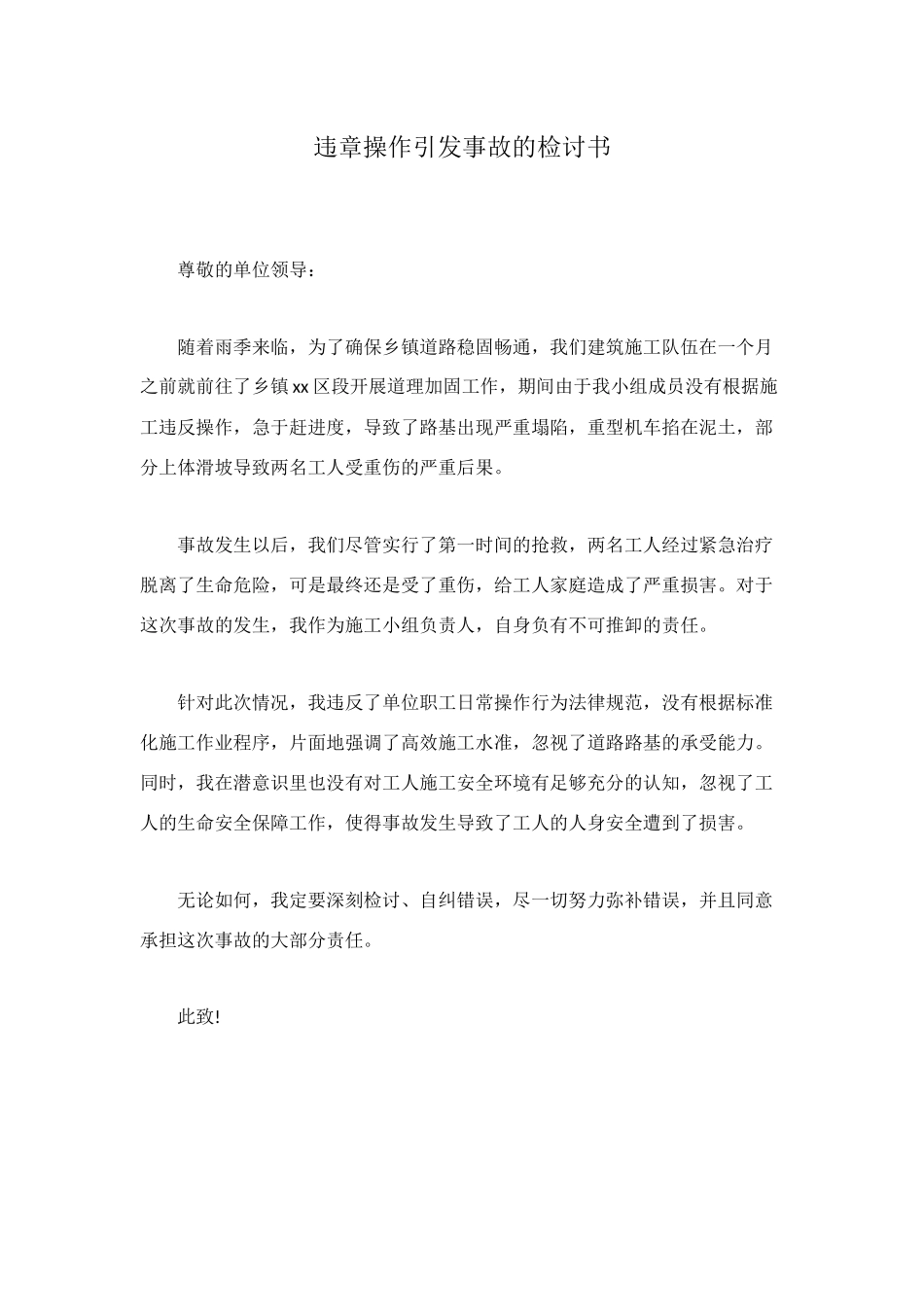 违章操作引发事故的检讨书_第1页