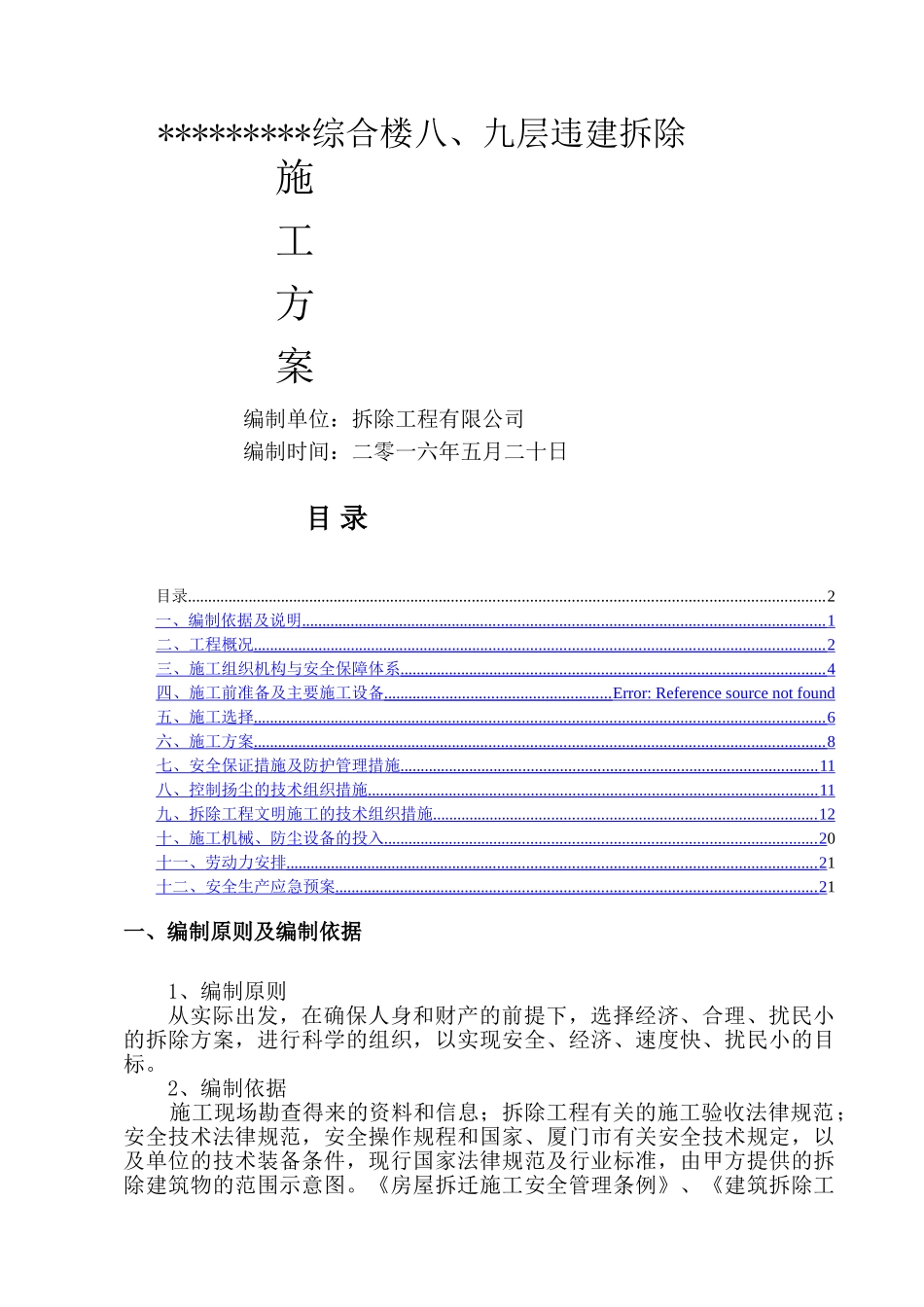 违建拆除施工方案_第1页