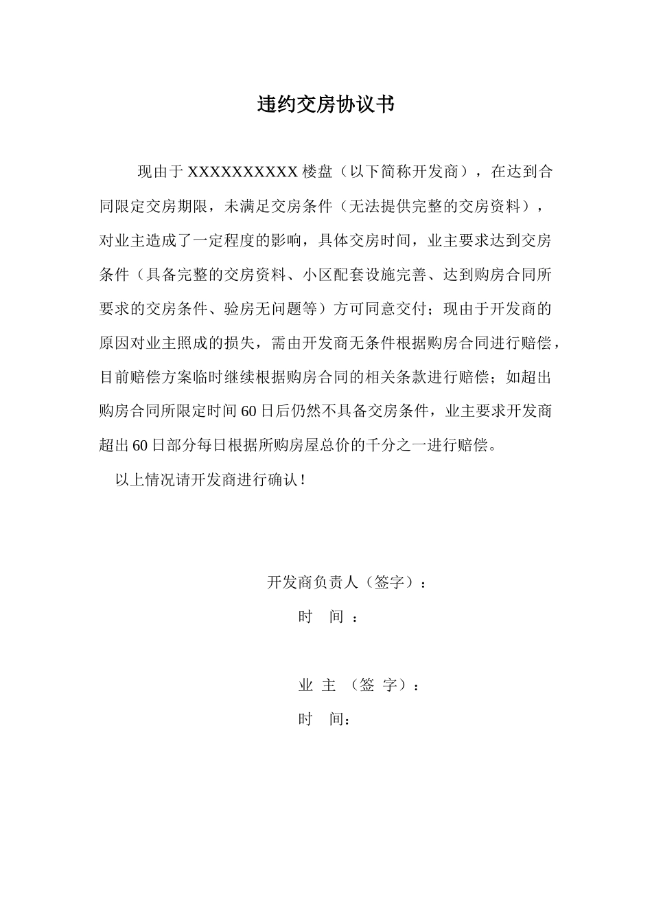 违约交房协议书1_第1页