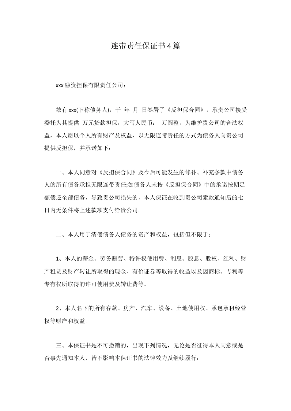 连带责任保证书4篇_第1页