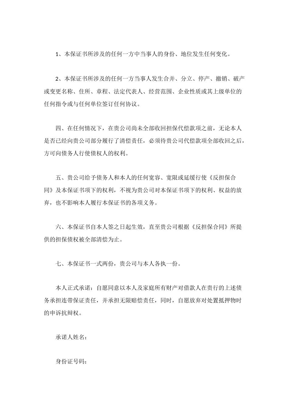 连带责任保证书4篇_第2页