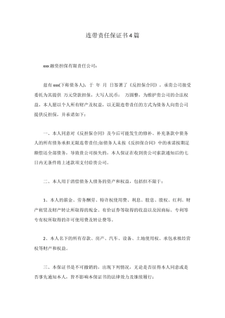 连带责任保证书4篇