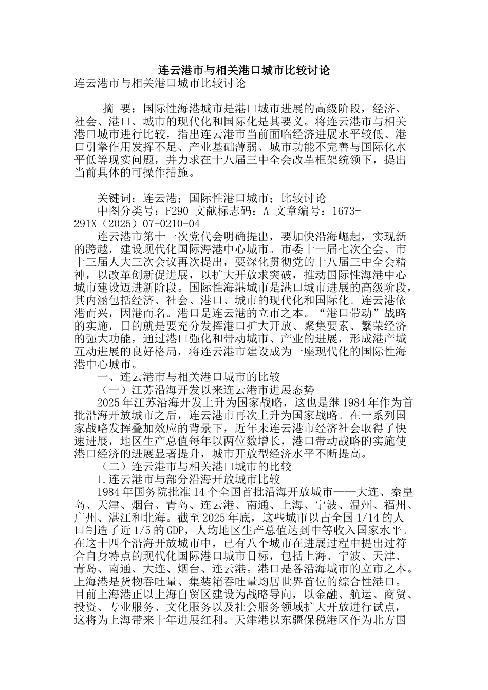 连云港市与相关港口城市比较研究_第1页