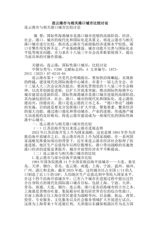 连云港市与相关港口城市比较研究