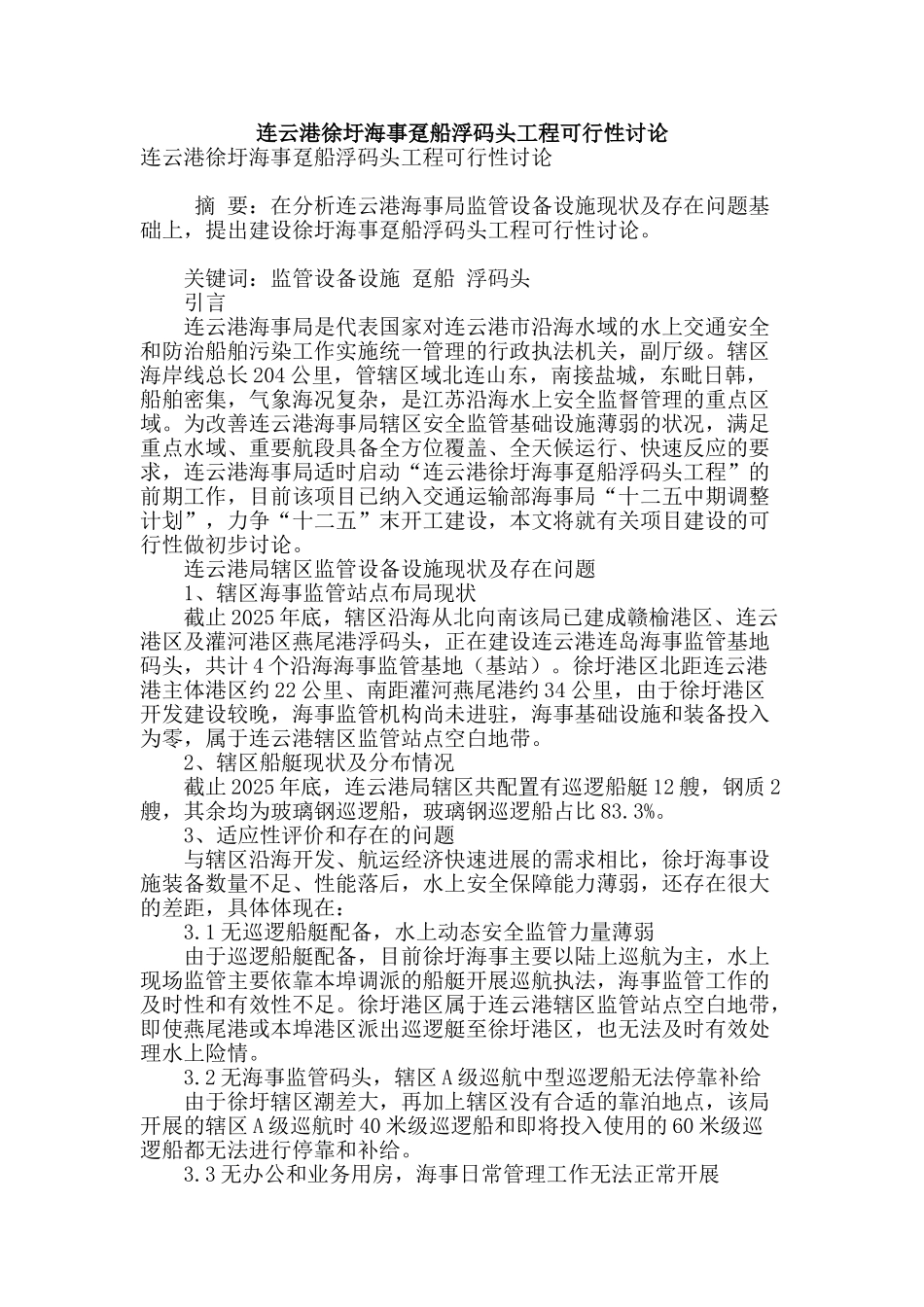 连云港徐圩海事趸船浮码头工程可行性研究_第1页