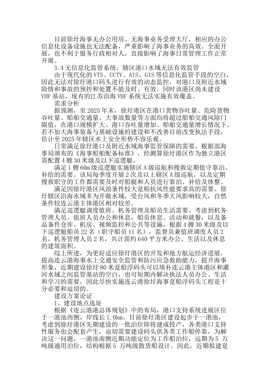 连云港徐圩海事趸船浮码头工程可行性研究_第2页