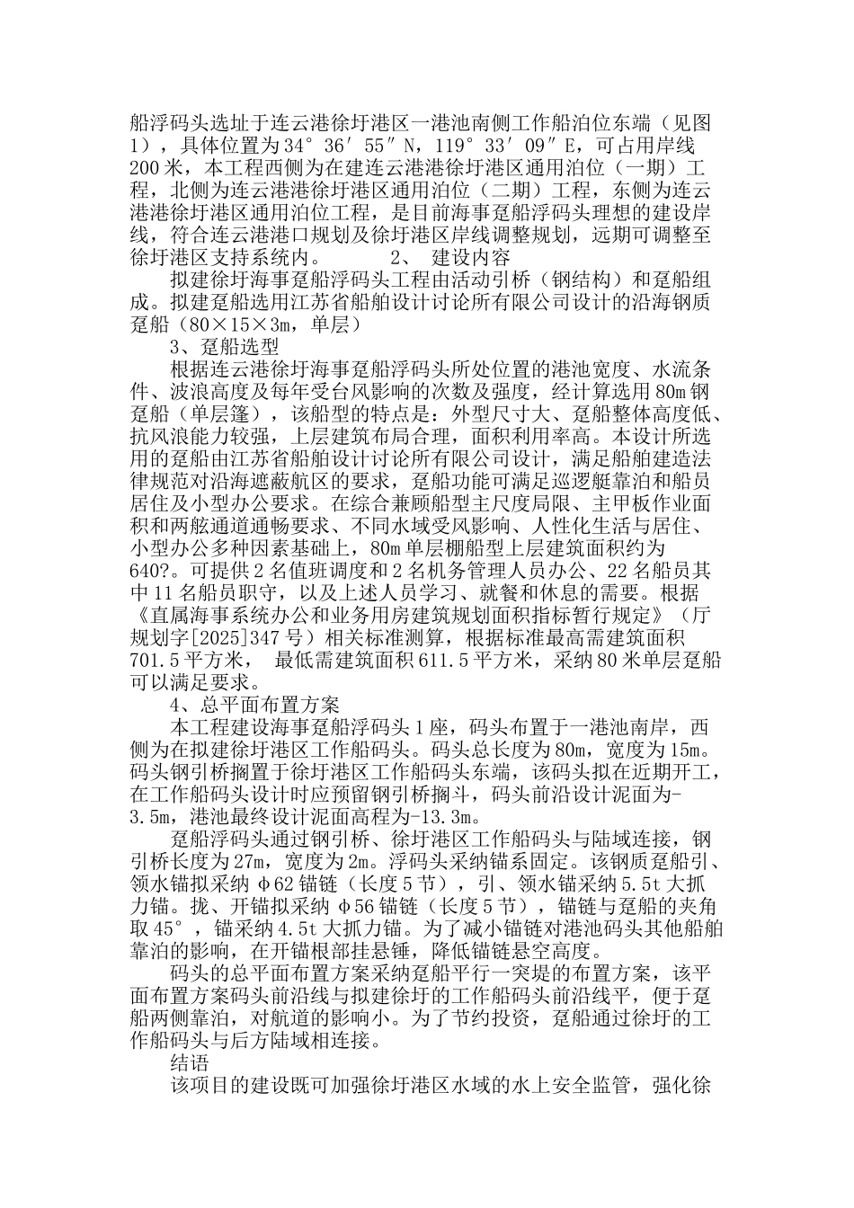 连云港徐圩海事趸船浮码头工程可行性研究_第3页