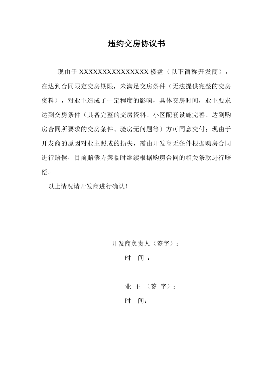 违约交房协议书2_第1页
