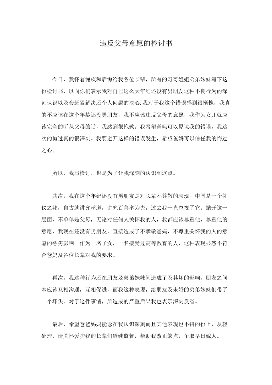 违背父母意愿的检讨书_第1页