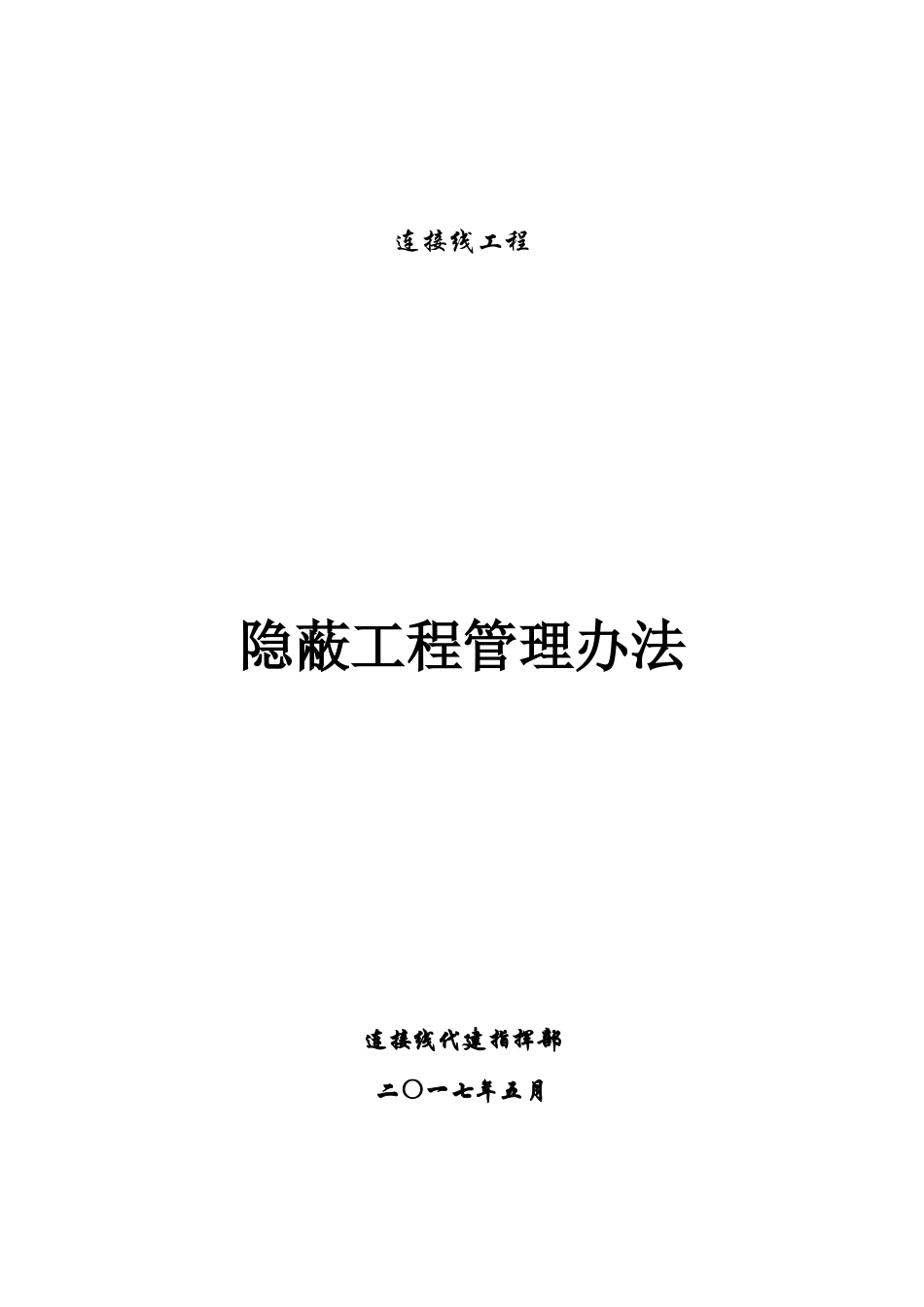 连接线工程隐蔽工程管理办法_第1页